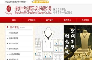 深圳市名创展示设计有限公司-深圳网站建设案例