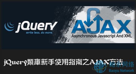 jQuery类库新手使用指南之AJAX方法