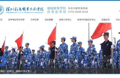 深圳信息职业技术学院-深圳网站建设案例