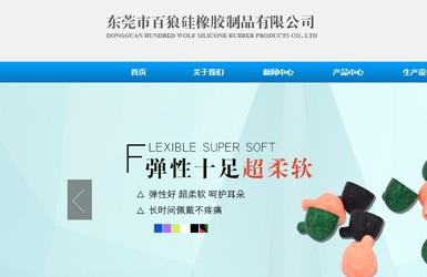 东莞市百狼硅橡胶制品有限公司-深圳网站建设案例