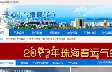 珠海气象局（台）-深圳网站建设案例
