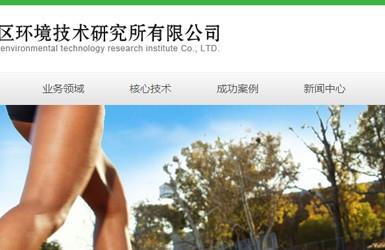 区环境技术研究所有限公司-深圳网站建设案例